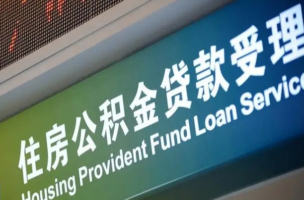 公积金买房里面的余额-滨州公积金代办服务