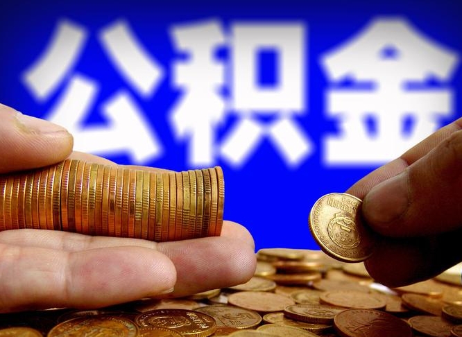 公积金是一定要交的吗-滨州公积金代办平台